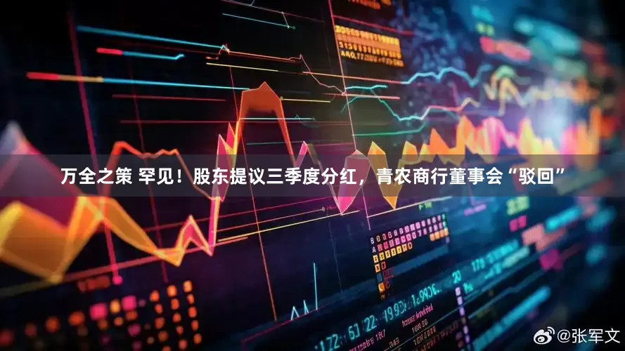 万全之策 罕见！股东提议三季度分红，青农商行董事会“驳回”