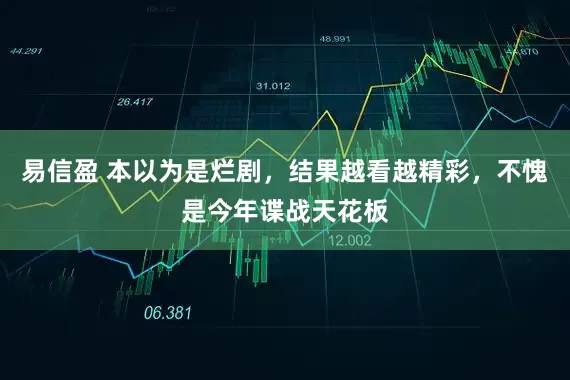 易信盈 本以为是烂剧，结果越看越精彩，不愧是今年谍战天花板