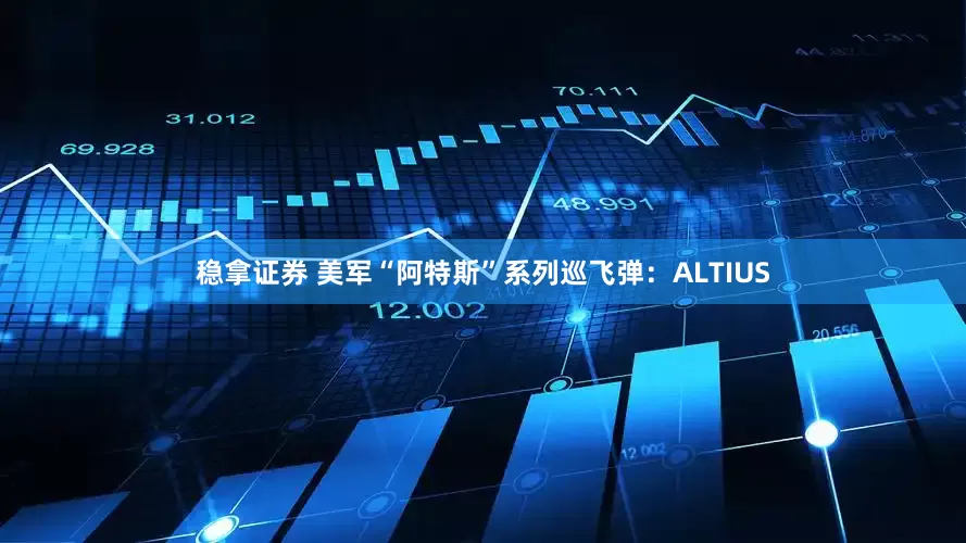 稳拿证券 美军“阿特斯”系列巡飞弹：ALTIUS