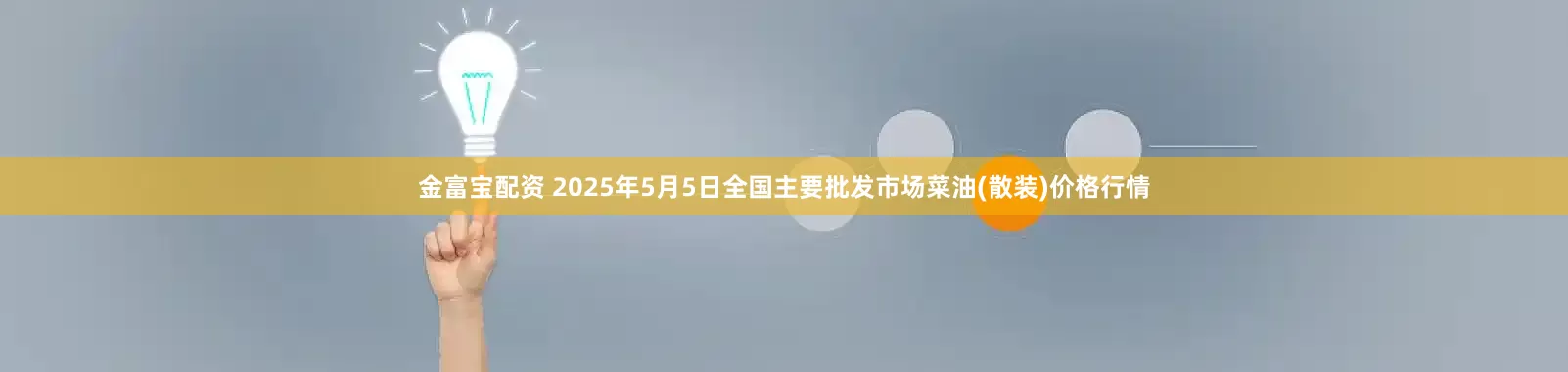 金富宝配资 2025年5月5日全国主要批发市场菜油(散装)价格行情