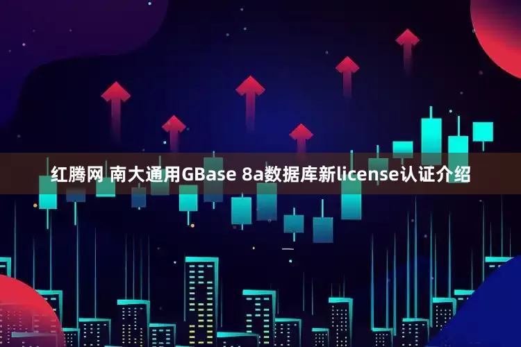 红腾网 南大通用GBase 8a数据库新license认证介绍